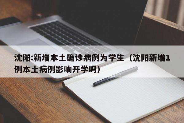 沈阳:新增本土确诊病例为学生（沈阳新增1例本土病例影响开学吗）