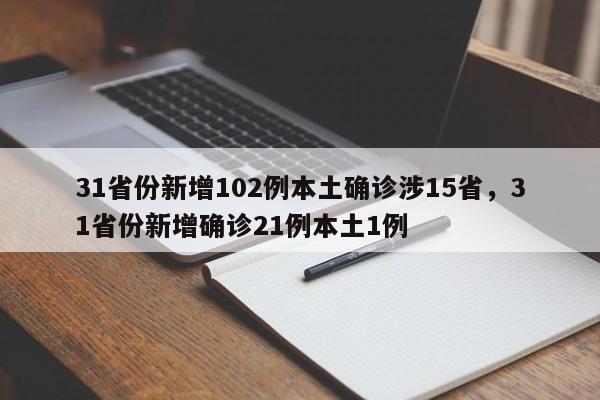 31省份新增102例本土确诊涉15省，31省份新增确诊21例本土1例