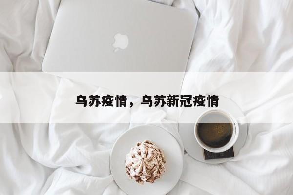 乌苏疫情，乌苏新冠疫情