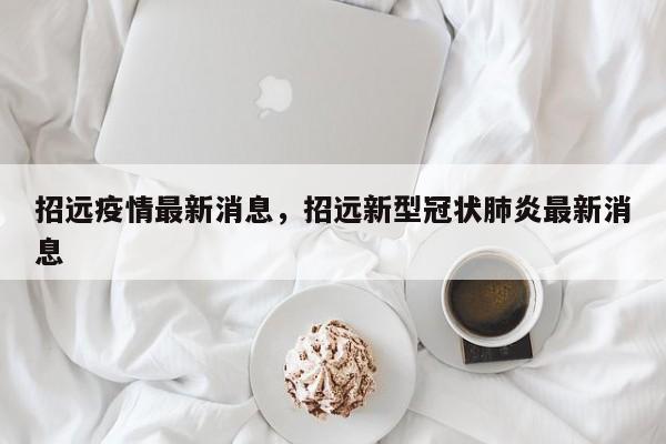 招远疫情最新消息，招远新型冠状肺炎最新消息
