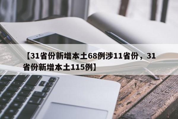 【31省份新增本土68例涉11省份，31省份新增本土115例】