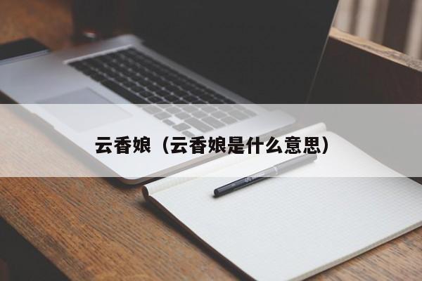云香娘（云香娘是什么意思）