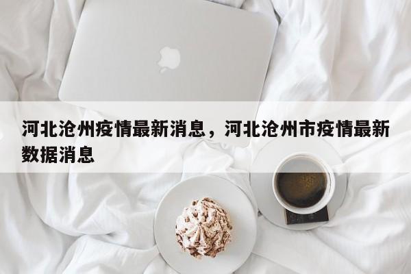 河北沧州疫情最新消息，河北沧州市疫情最新数据消息