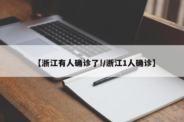 【浙江有人确诊了!/浙江1人确诊】
