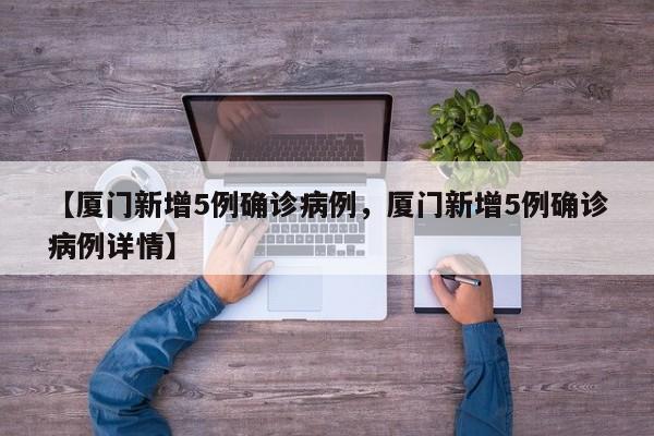 【厦门新增5例确诊病例，厦门新增5例确诊病例详情】