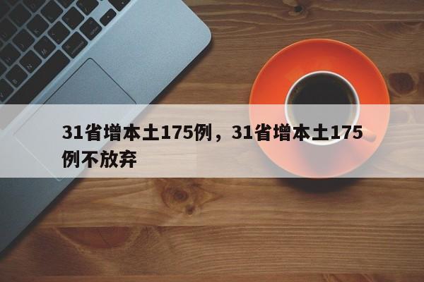 31省增本土175例，31省增本土175例不放弃
