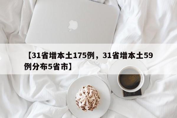 【31省增本土175例，31省增本土59例分布5省市】