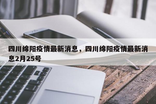 四川绵阳疫情最新消息，四川绵阳疫情最新消息2月25号