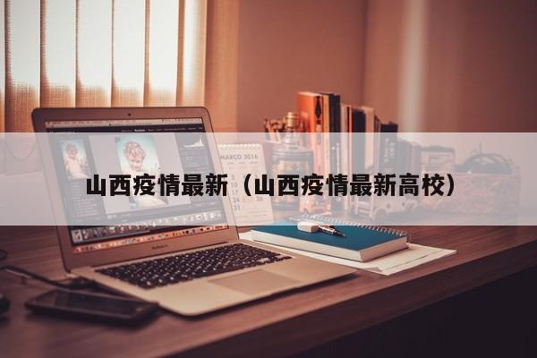 山西疫情最新（山西疫情最新高校）