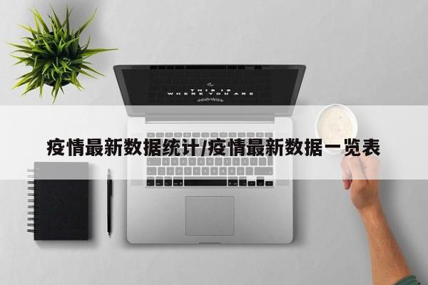 疫情最新数据统计/疫情最新数据一览表