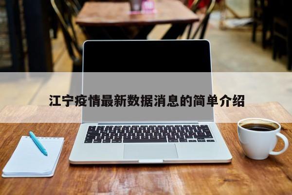 江宁疫情最新数据消息的简单介绍