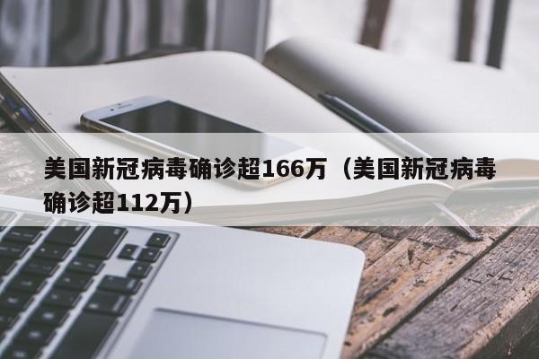 美国新冠病毒确诊超166万（美国新冠病毒确诊超112万）