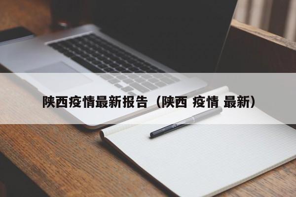 陕西疫情最新报告（陕西 疫情 最新）