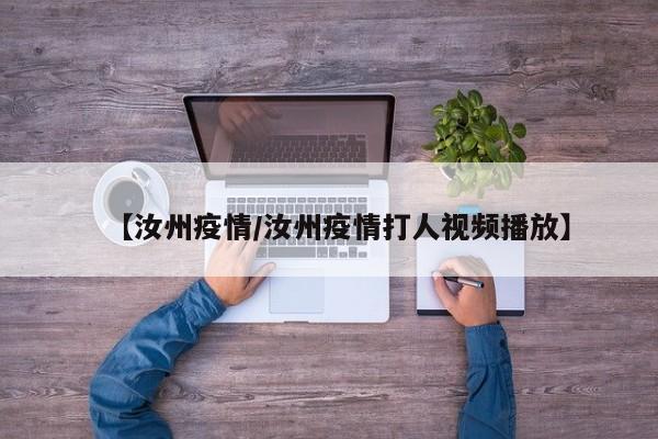 【汝州疫情/汝州疫情打人视频播放】