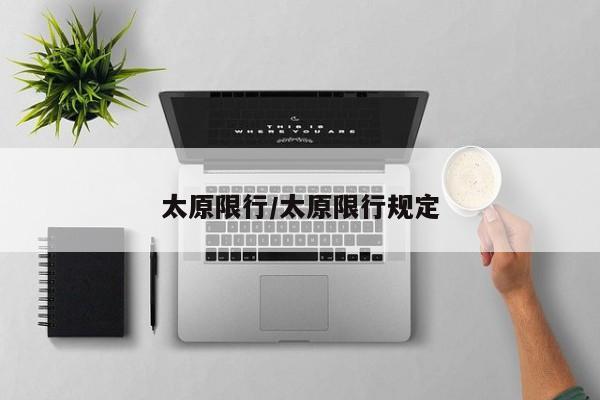 太原限行/太原限行规定