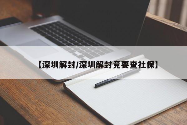 【深圳解封/深圳解封竞要查社保】