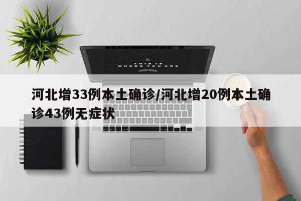 河北增33例本土确诊/河北增20例本土确诊43例无症状