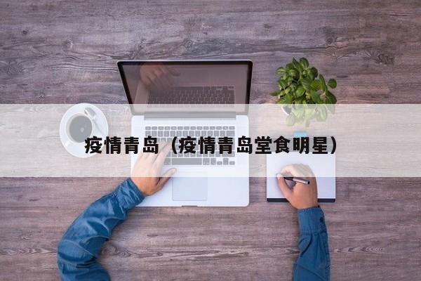 疫情青岛（疫情青岛堂食明星）