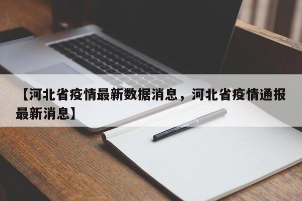 【河北省疫情最新数据消息，河北省疫情通报最新消息】