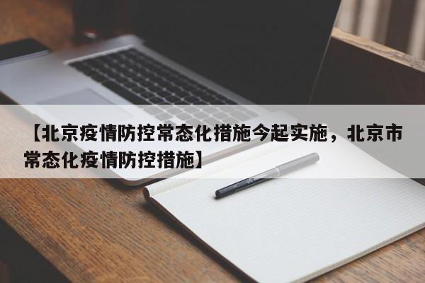 【北京疫情防控常态化措施今起实施，北京市常态化疫情防控措施】