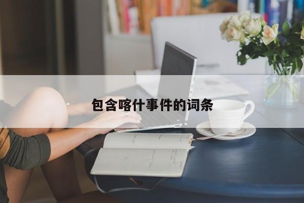 包含喀什事件的词条