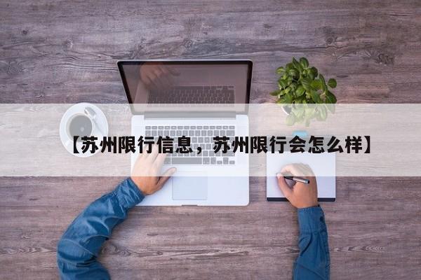【苏州限行信息，苏州限行会怎么样】