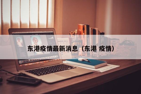 东港疫情最新消息（东港 疫情）