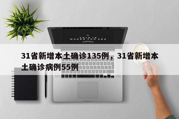 31省新增本土确诊135例，31省新增本土确诊病例55例