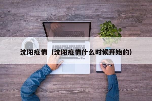 沈阳疫情（沈阳疫情什么时候开始的）