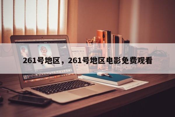 261号地区，261号地区电影免费观看