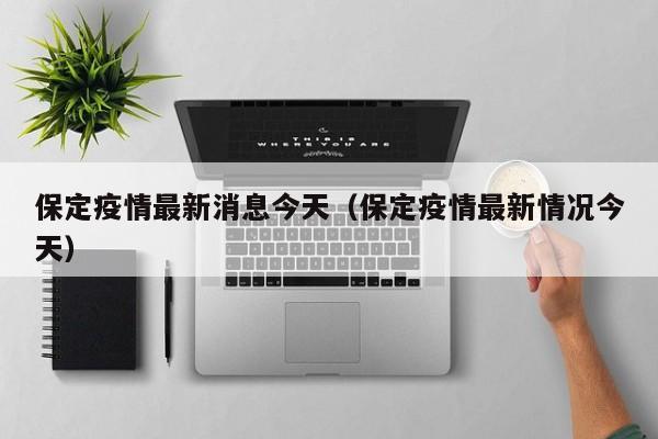 保定疫情最新消息今天（保定疫情最新情况今天）