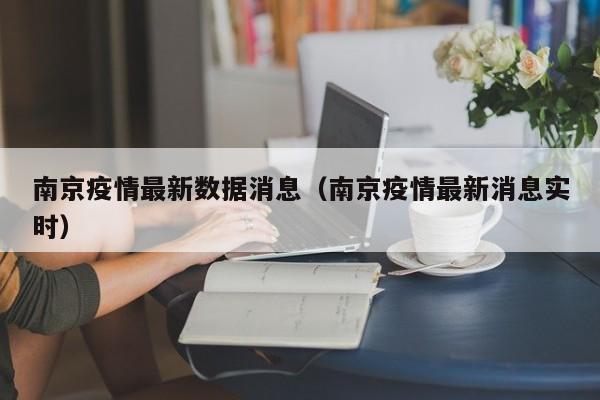 南京疫情最新数据消息（南京疫情最新消息实时）