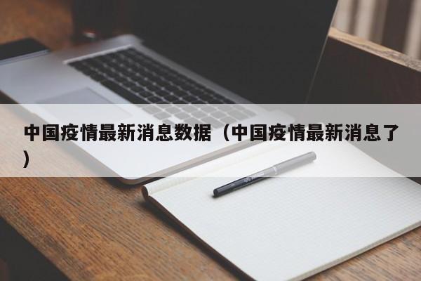 中国疫情最新消息数据（中国疫情最新消息了）