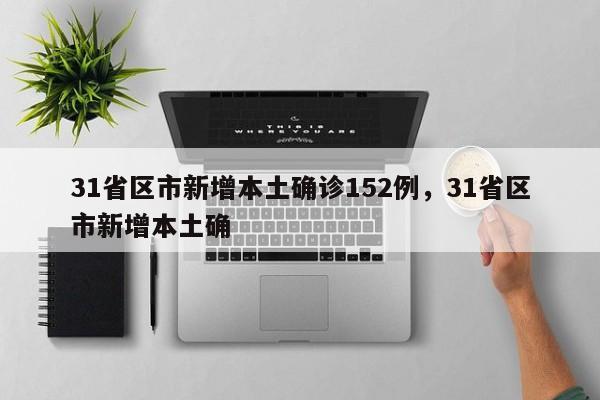 31省区市新增本土确诊152例，31省区市新增本土确