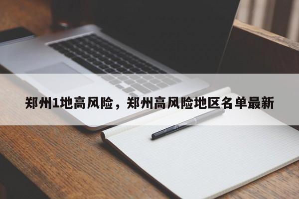 郑州1地高风险，郑州高风险地区名单最新