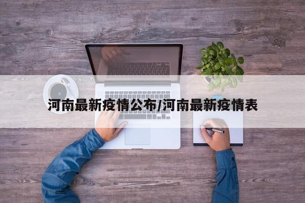 详细阅读:河南最新疫情公布/河南最新疫情表 河南最新疫情公布/河南最新疫情表