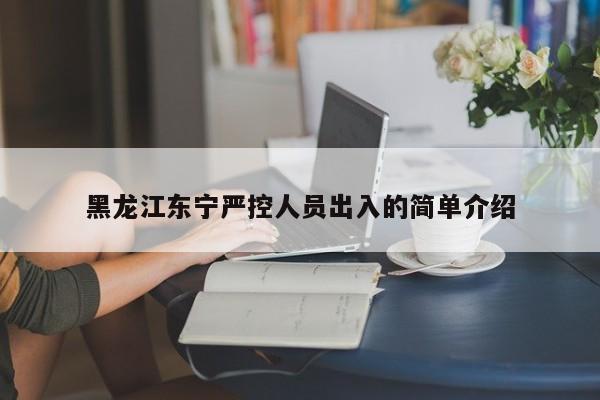 黑龙江东宁严控人员出入的简单介绍