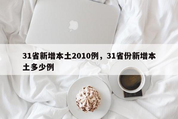 31省新增本土2010例，31省份新增本土多少例