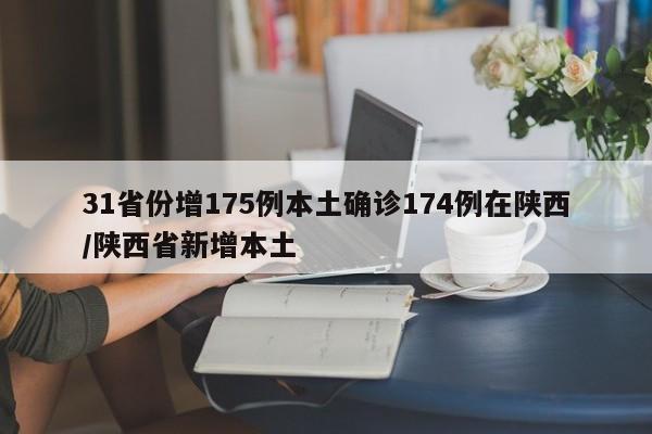 31省份增175例本土确诊174例在陕西/陕西省新增本土