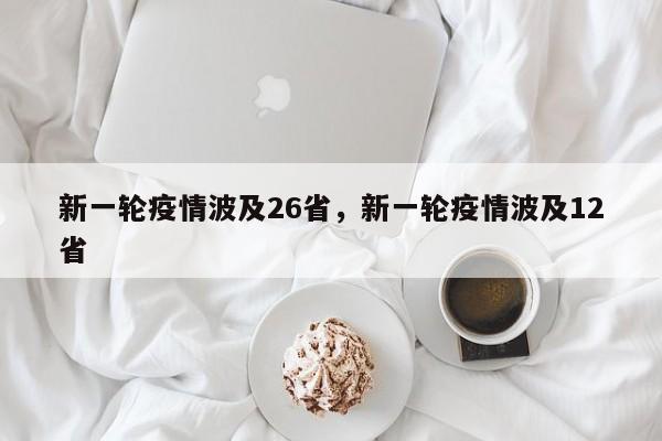 新一轮疫情波及26省，新一轮疫情波及12省