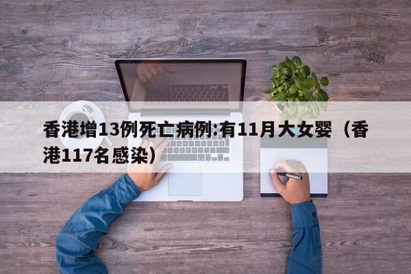 香港增13例死亡病例:有11月大女婴（香港117名感染）