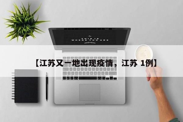 【江苏又一地出现疫情，江苏 1例】