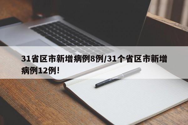 31省区市新增病例8例/31个省区市新增病例12例!