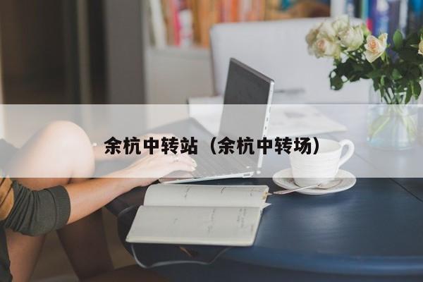 余杭中转站（余杭中转场）