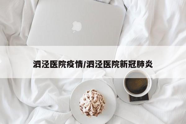 泗泾医院疫情/泗泾医院新冠肺炎