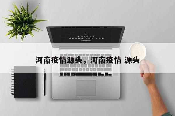 河南疫情源头，河南疫情 源头