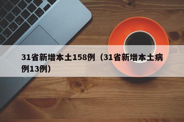 31省新增本土158例（31省新增本土病例13例）