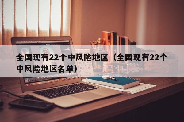 全国现有22个中风险地区（全国现有22个中风险地区名单）