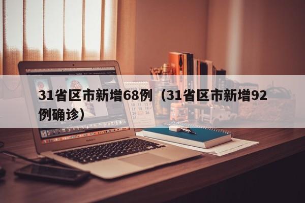 31省区市新增68例（31省区市新增92例确诊）