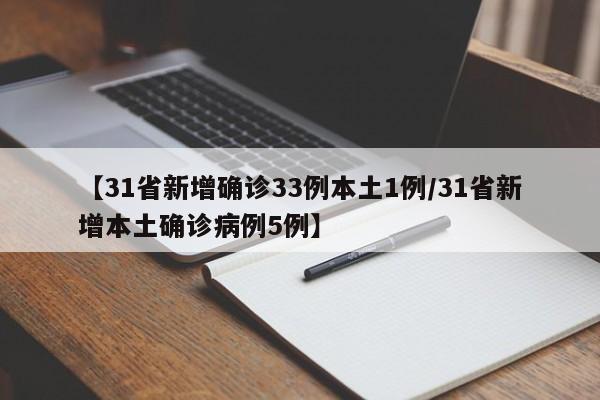 【31省新增确诊33例本土1例/31省新增本土确诊病例5例】